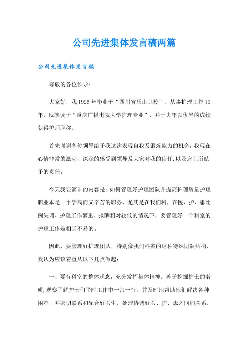 公司先进集体发言稿两篇