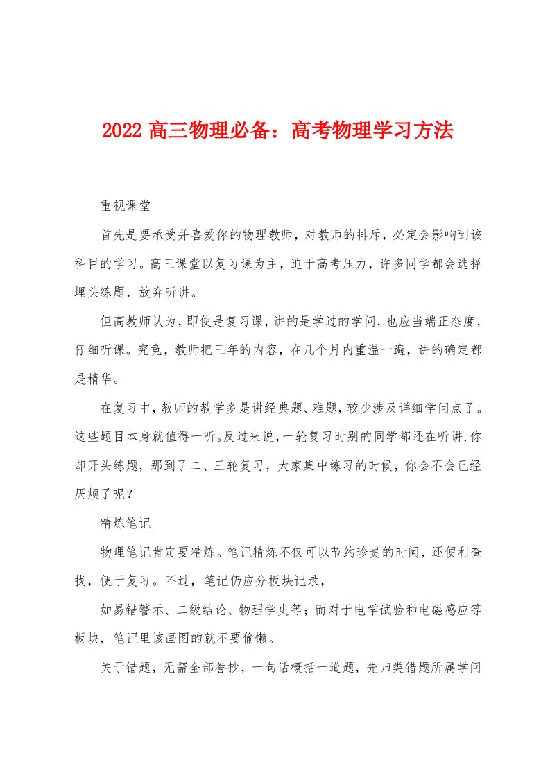 2022年高三物理必备：高考物理学习方法