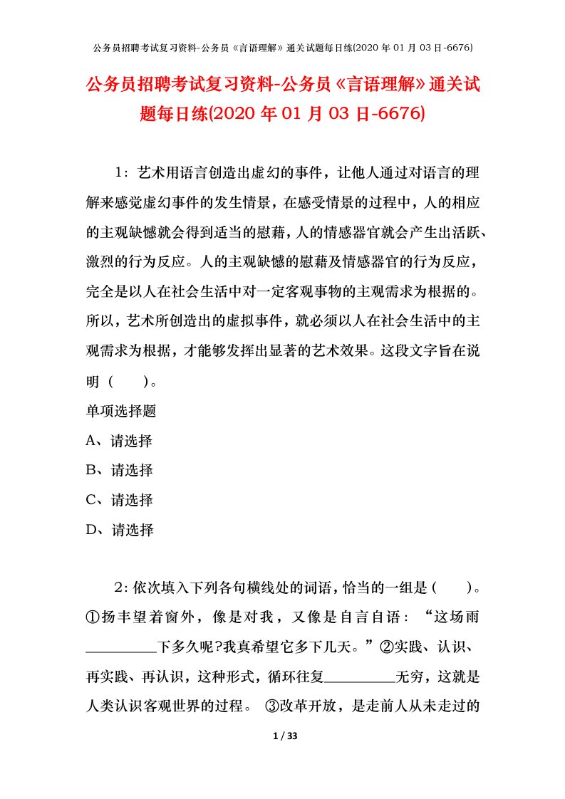 公务员招聘考试复习资料-公务员言语理解通关试题每日练2020年01月03日-6676