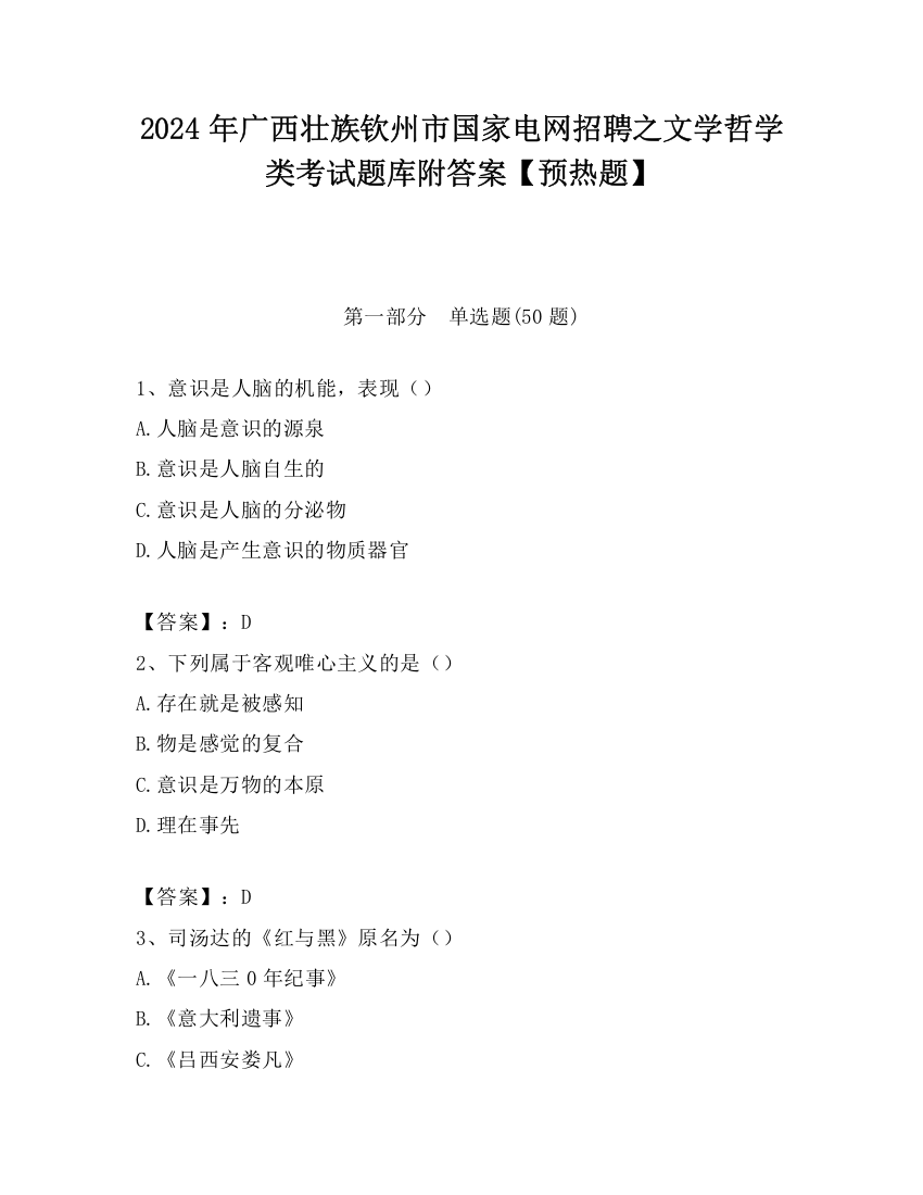 2024年广西壮族钦州市国家电网招聘之文学哲学类考试题库附答案【预热题】