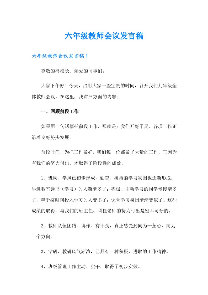 六年级教师会议发言稿