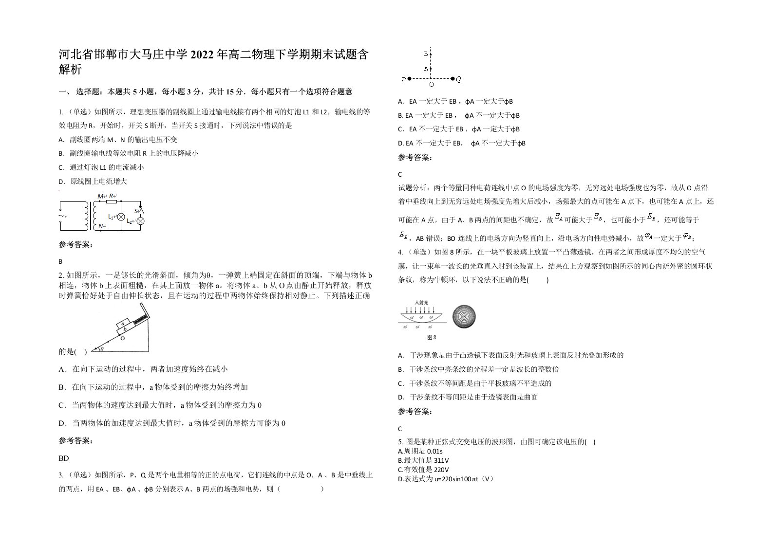 河北省邯郸市大马庄中学2022年高二物理下学期期末试题含解析