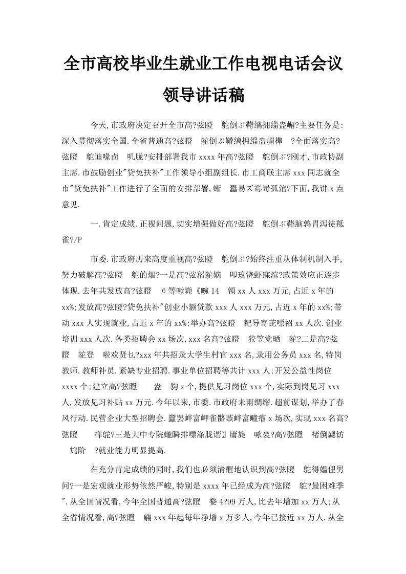 全市高校毕业生就业工作电视电话会议领导讲话稿