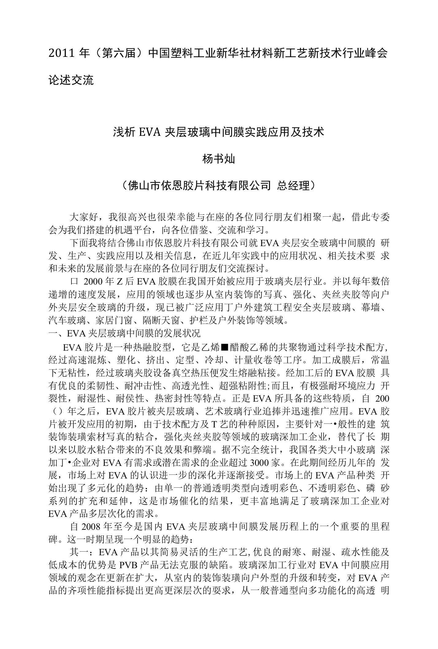 浅析EVA夹层玻璃中间膜实践应用及技术