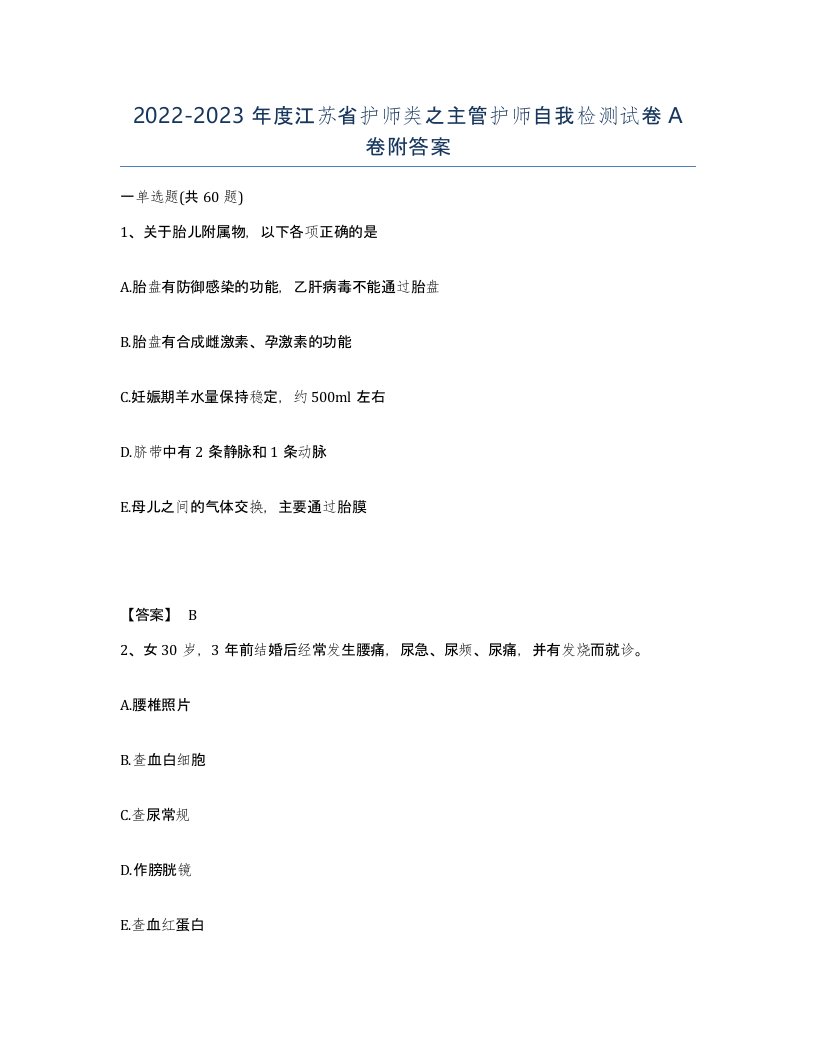 2022-2023年度江苏省护师类之主管护师自我检测试卷A卷附答案