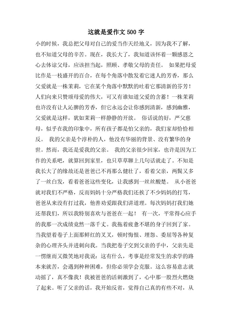 这就是爱作文500字