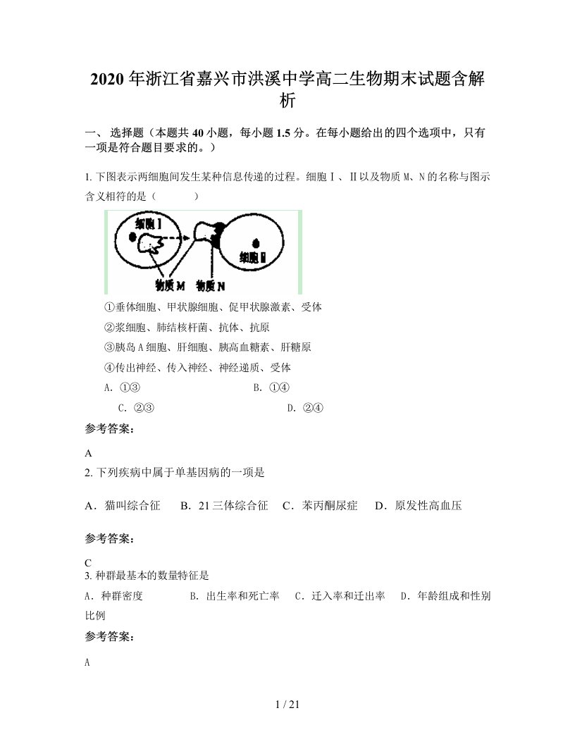 2020年浙江省嘉兴市洪溪中学高二生物期末试题含解析