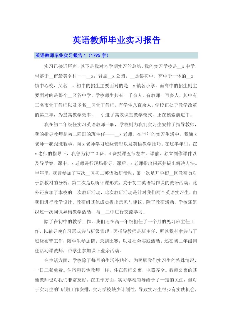 英语教师毕业实习报告