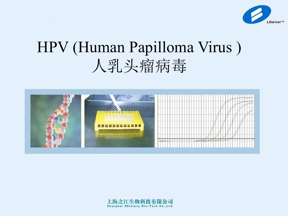 《HPV之江生物》PPT课件