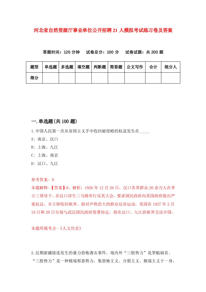 河北省自然资源厅事业单位公开招聘21人模拟考试练习卷及答案2