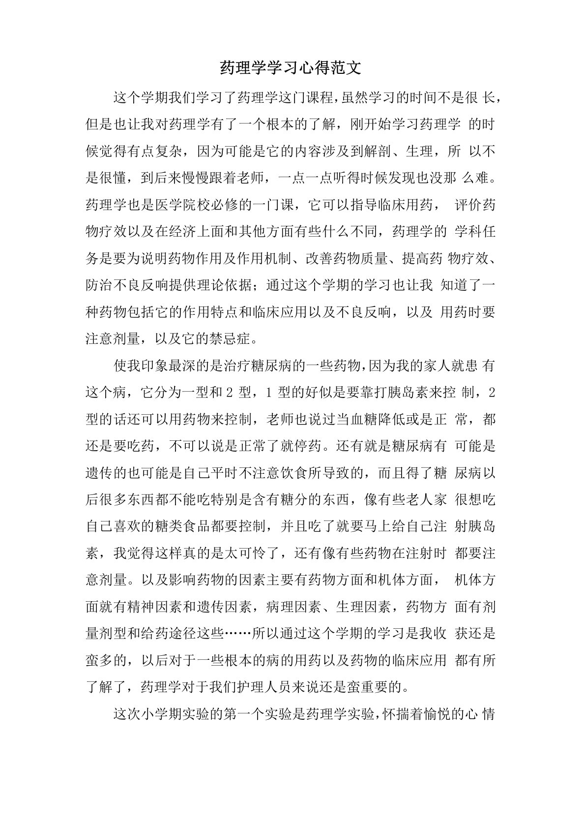 药理学学习心得范文