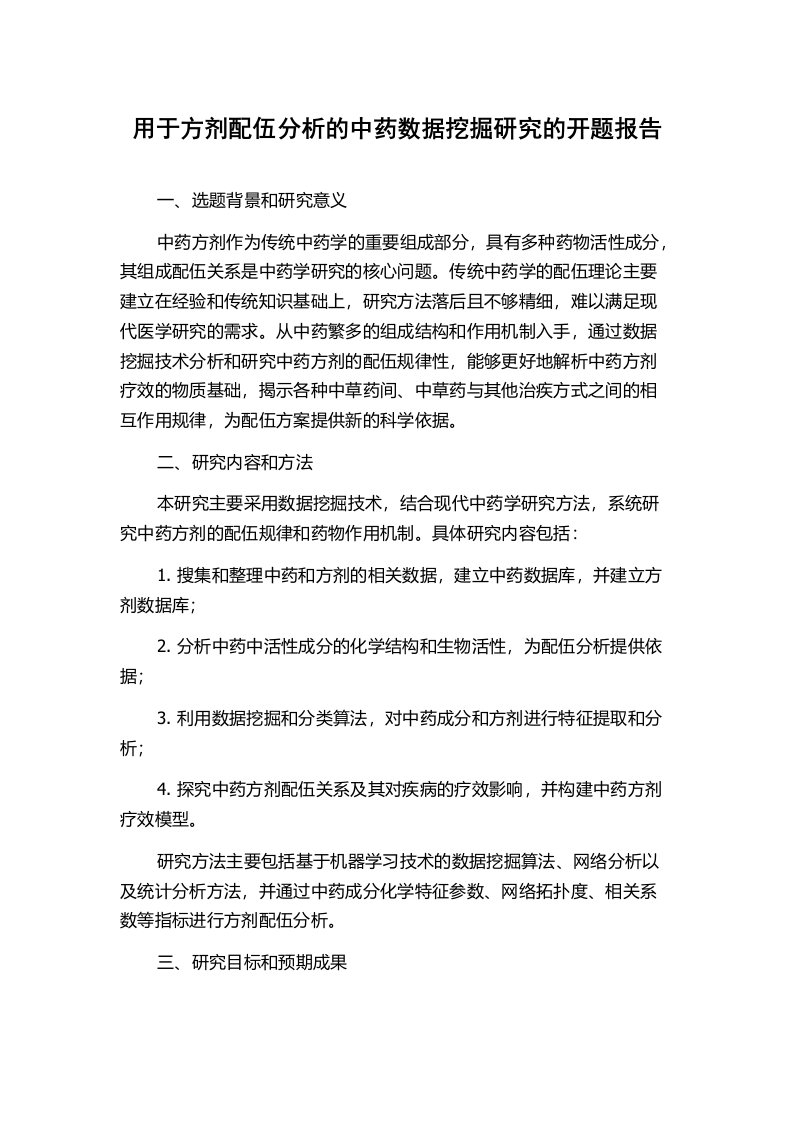 用于方剂配伍分析的中药数据挖掘研究的开题报告