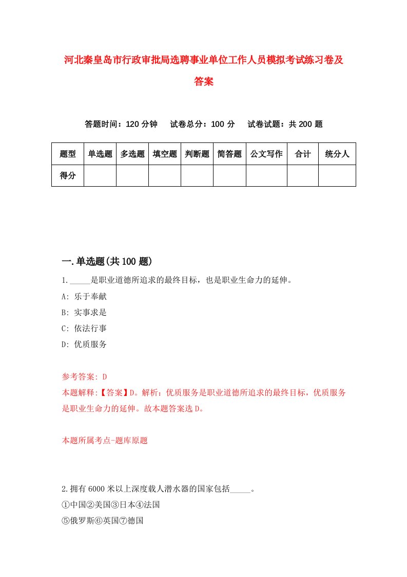 河北秦皇岛市行政审批局选聘事业单位工作人员模拟考试练习卷及答案5