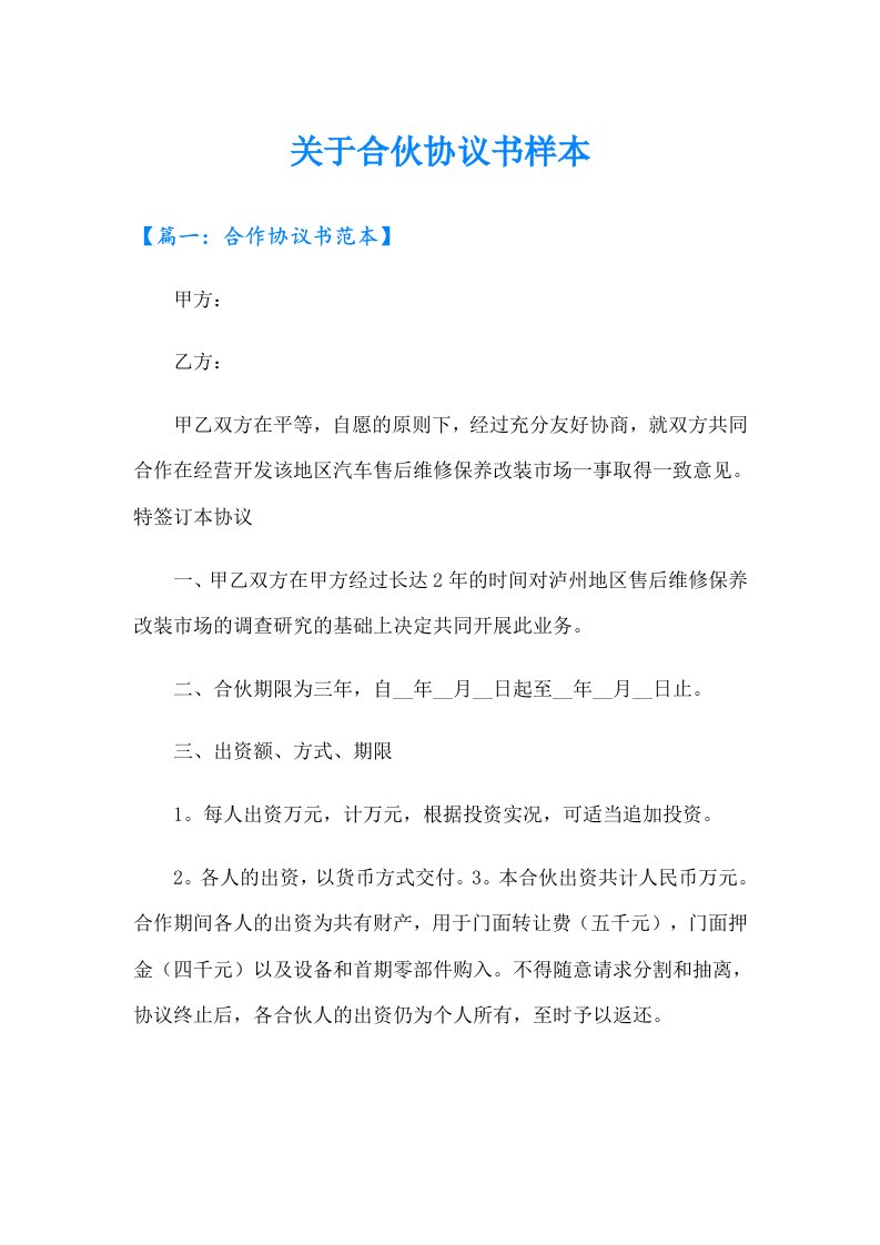 关于合伙协议书样本