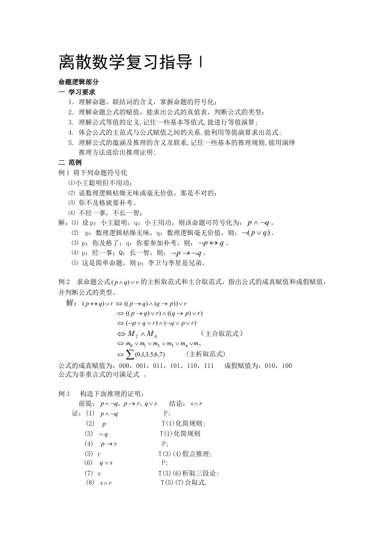 离散数学复习指导