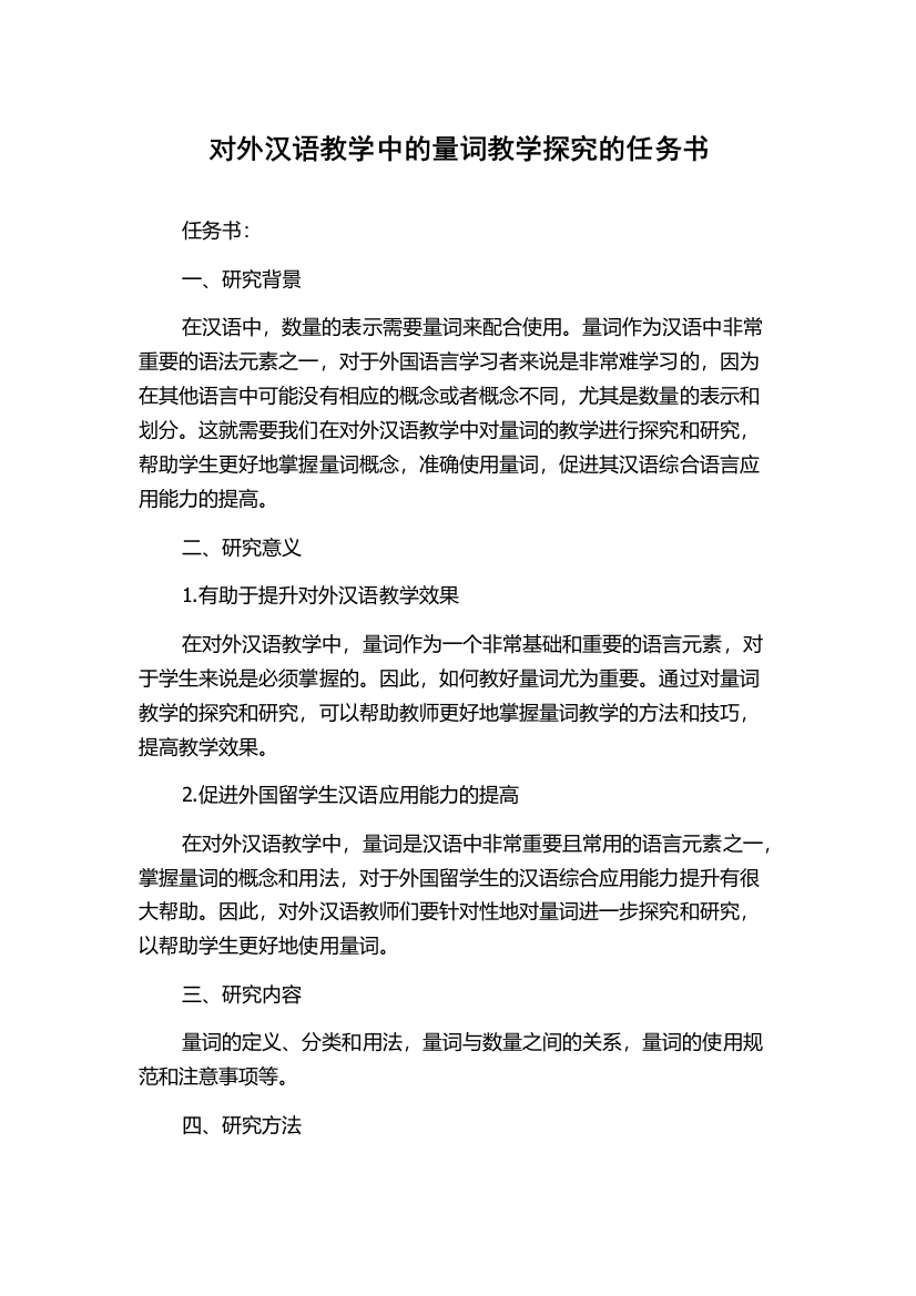 对外汉语教学中的量词教学探究的任务书