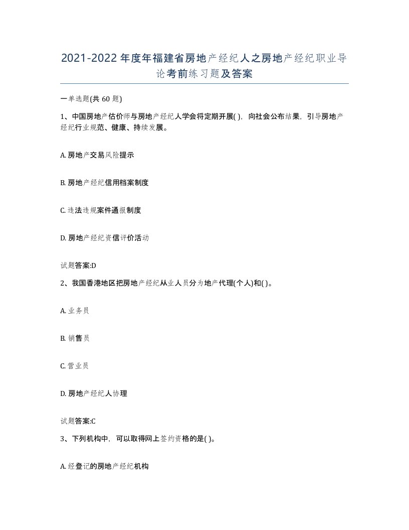 2021-2022年度年福建省房地产经纪人之房地产经纪职业导论考前练习题及答案