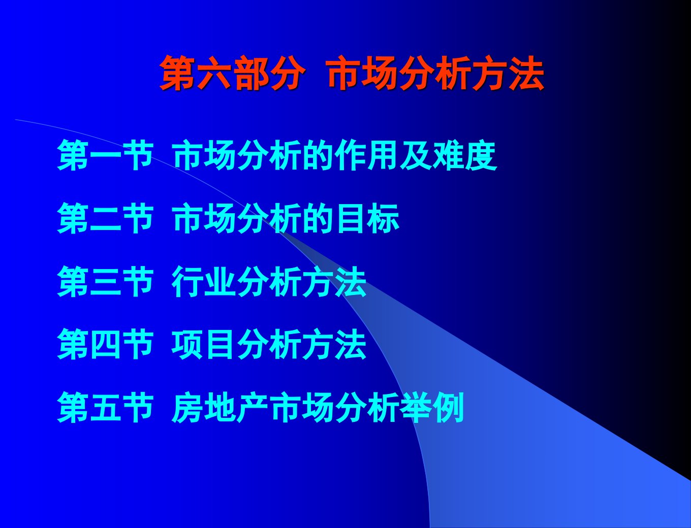 第六部分市场分析方法