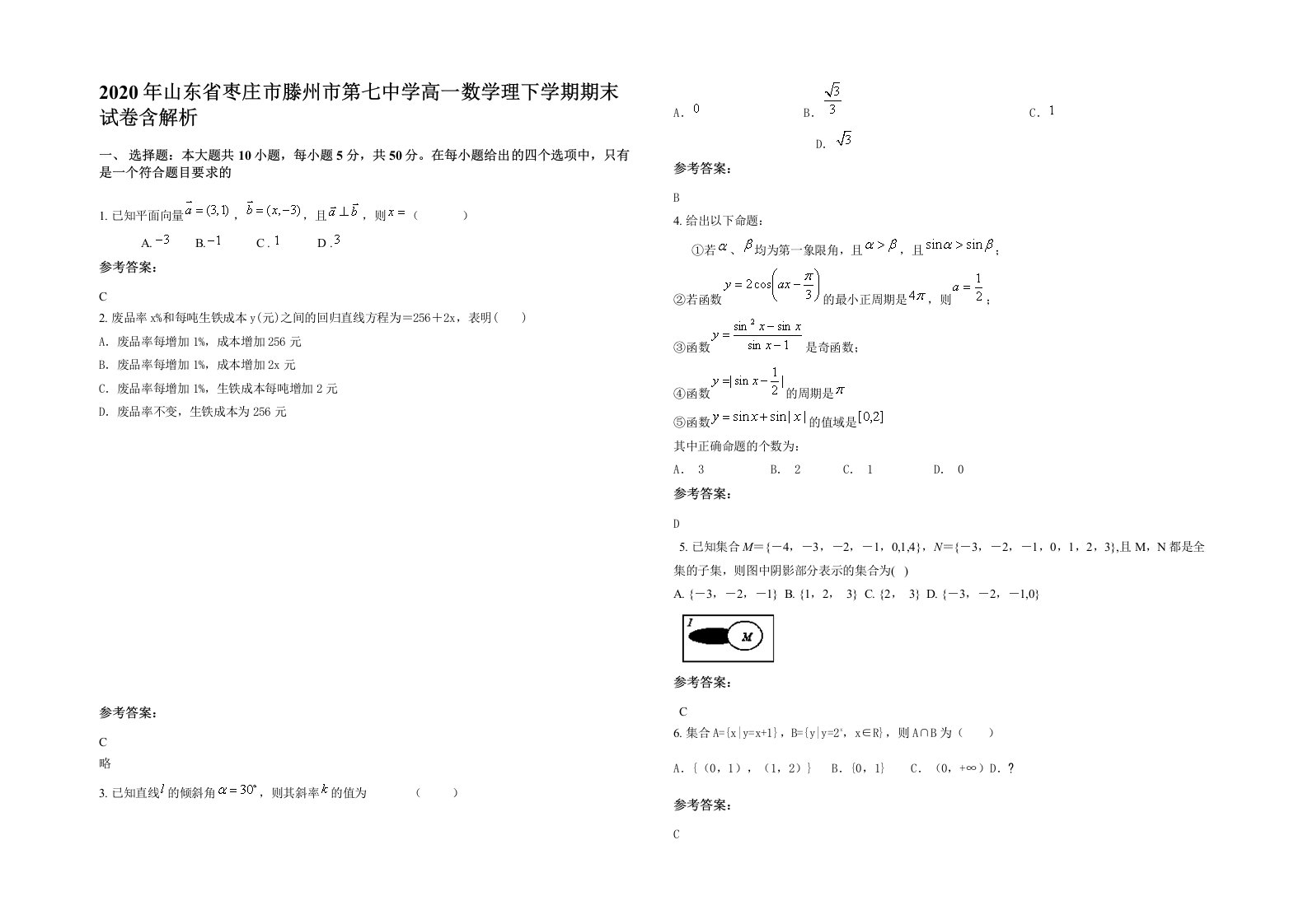 2020年山东省枣庄市滕州市第七中学高一数学理下学期期末试卷含解析