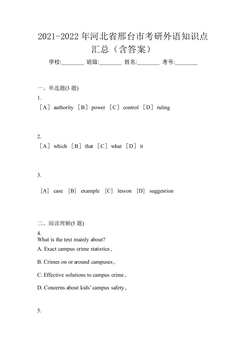 2021-2022年河北省邢台市考研外语知识点汇总含答案