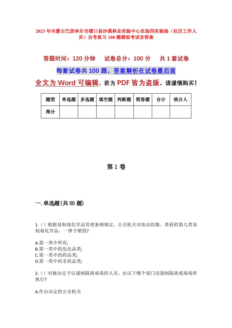 2023年内蒙古巴彦淖尔市磴口县沙漠林业实验中心农场四实验场社区工作人员自考复习100题模拟考试含答案