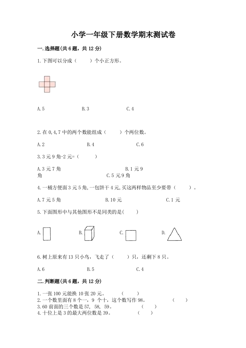 小学一年级下册数学期末测试卷附答案(夺分金卷)