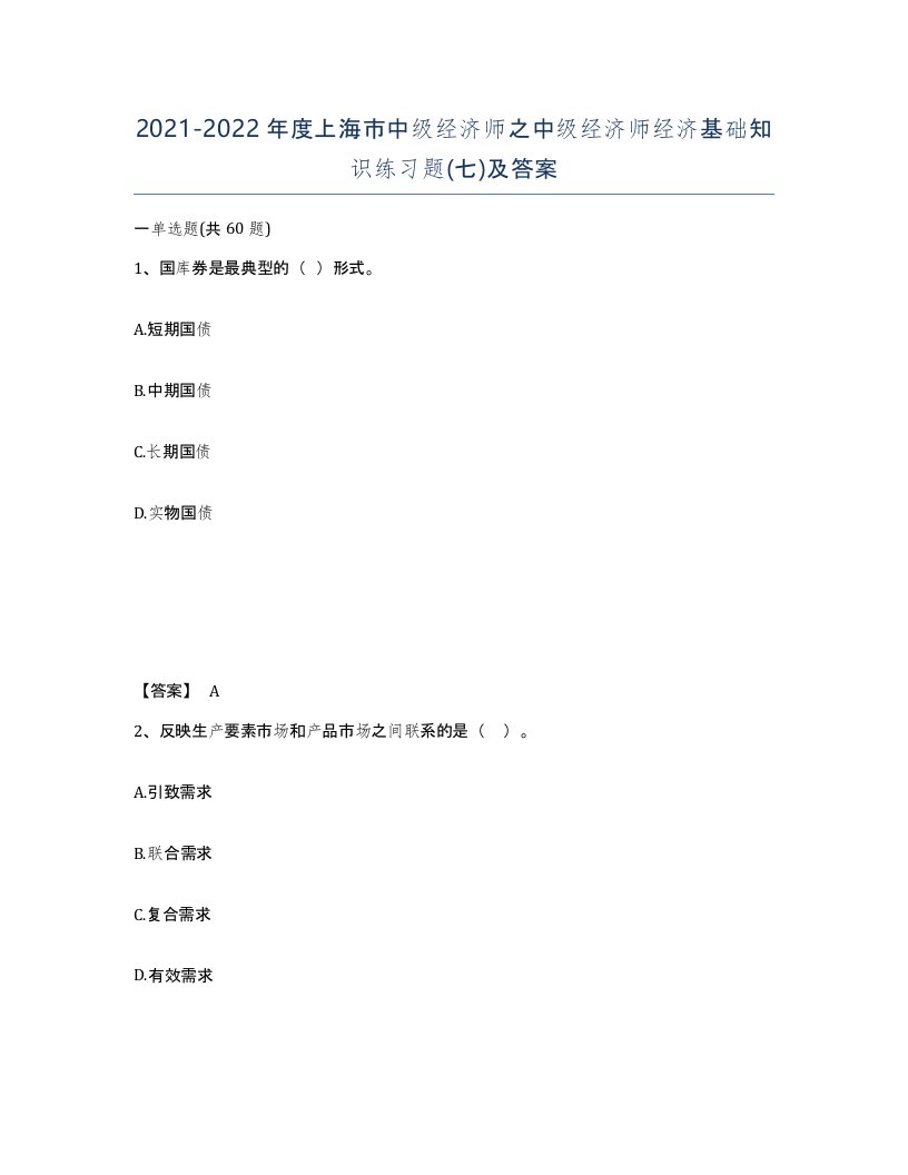 2021-2022年度上海市中级经济师之中级经济师经济基础知识练习题七及答案