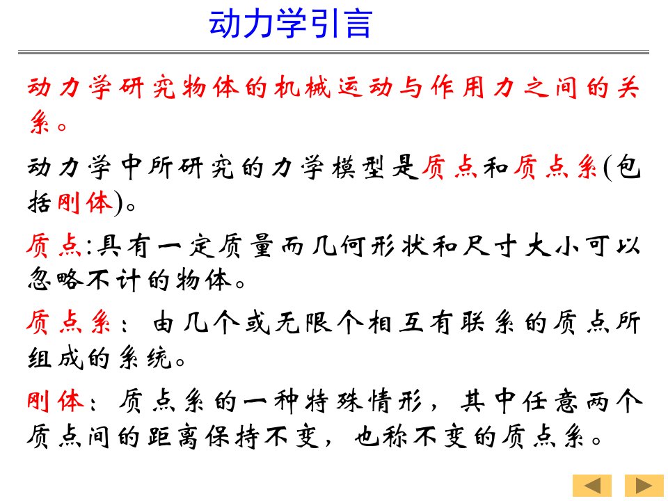 动力学基本方程