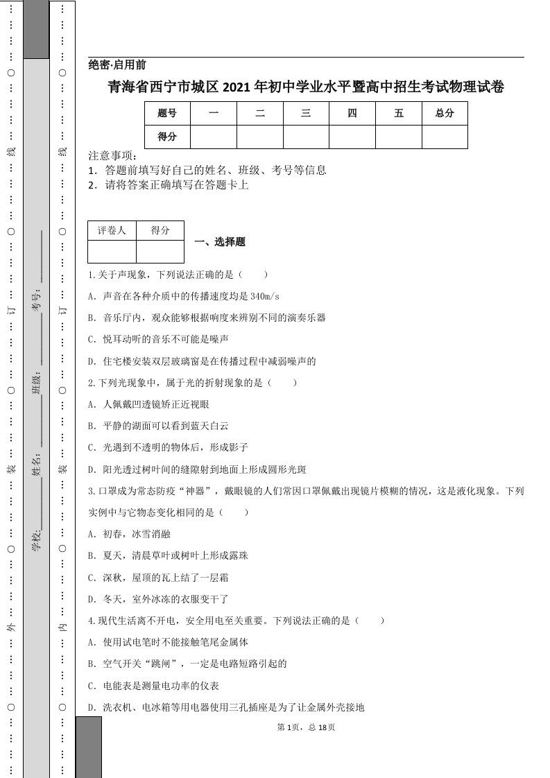 青海省西宁市城区2021年初中学业水平暨高中招生考试物理试卷