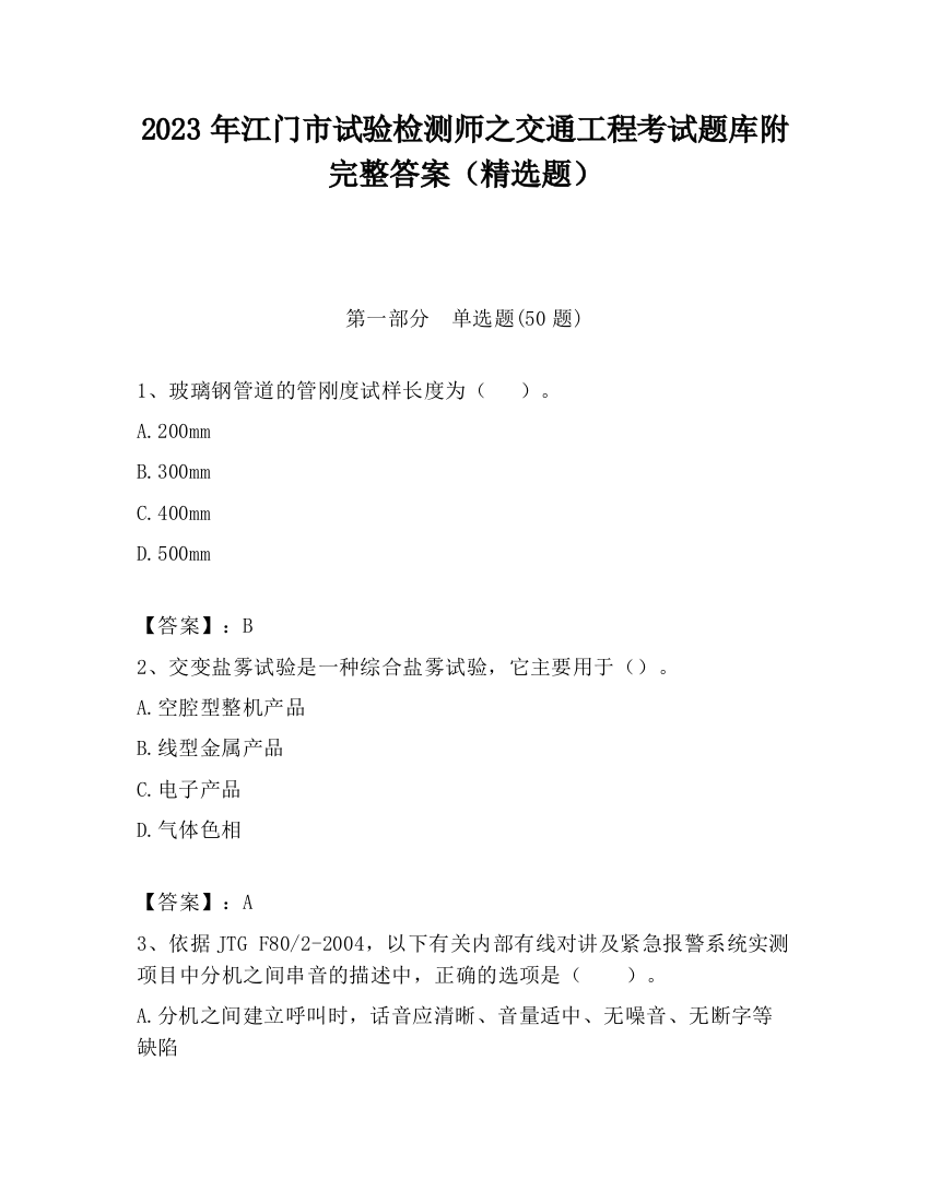 2023年江门市试验检测师之交通工程考试题库附完整答案（精选题）