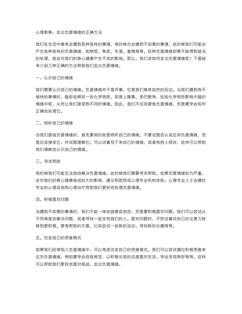 心理教案：走出负面情绪的正确方法