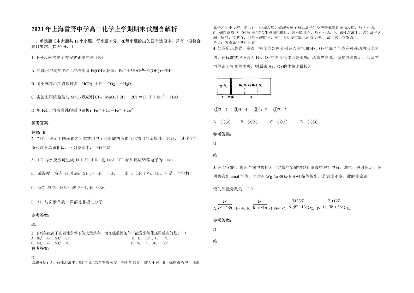 2021年上海雪野中学高三化学上学期期末试题含解析