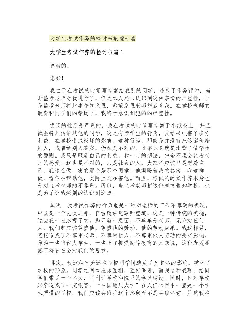 大学生考试作弊的检讨书集锦七篇