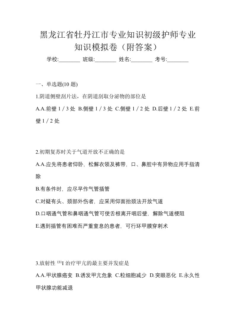 黑龙江省牡丹江市专业知识初级护师专业知识模拟卷附答案