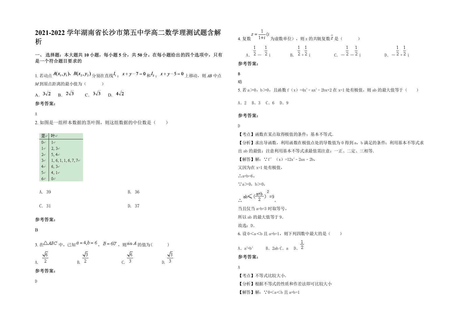 2021-2022学年湖南省长沙市第五中学高二数学理测试题含解析