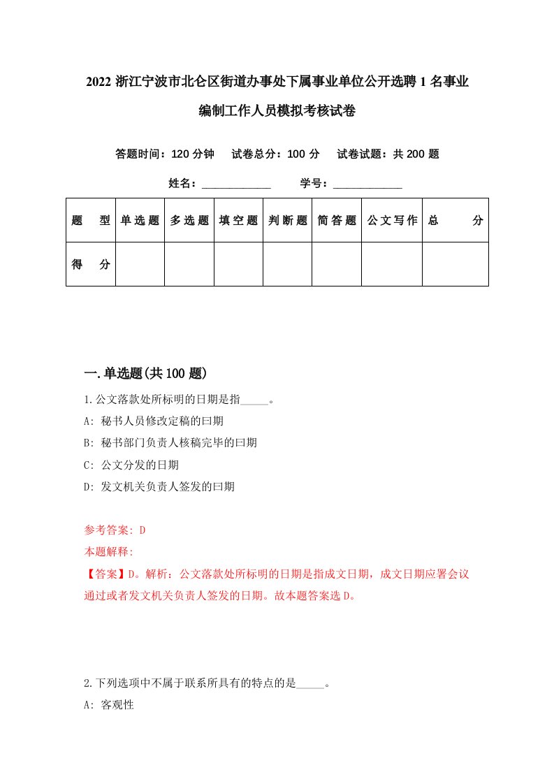 2022浙江宁波市北仑区街道办事处下属事业单位公开选聘1名事业编制工作人员模拟考核试卷5