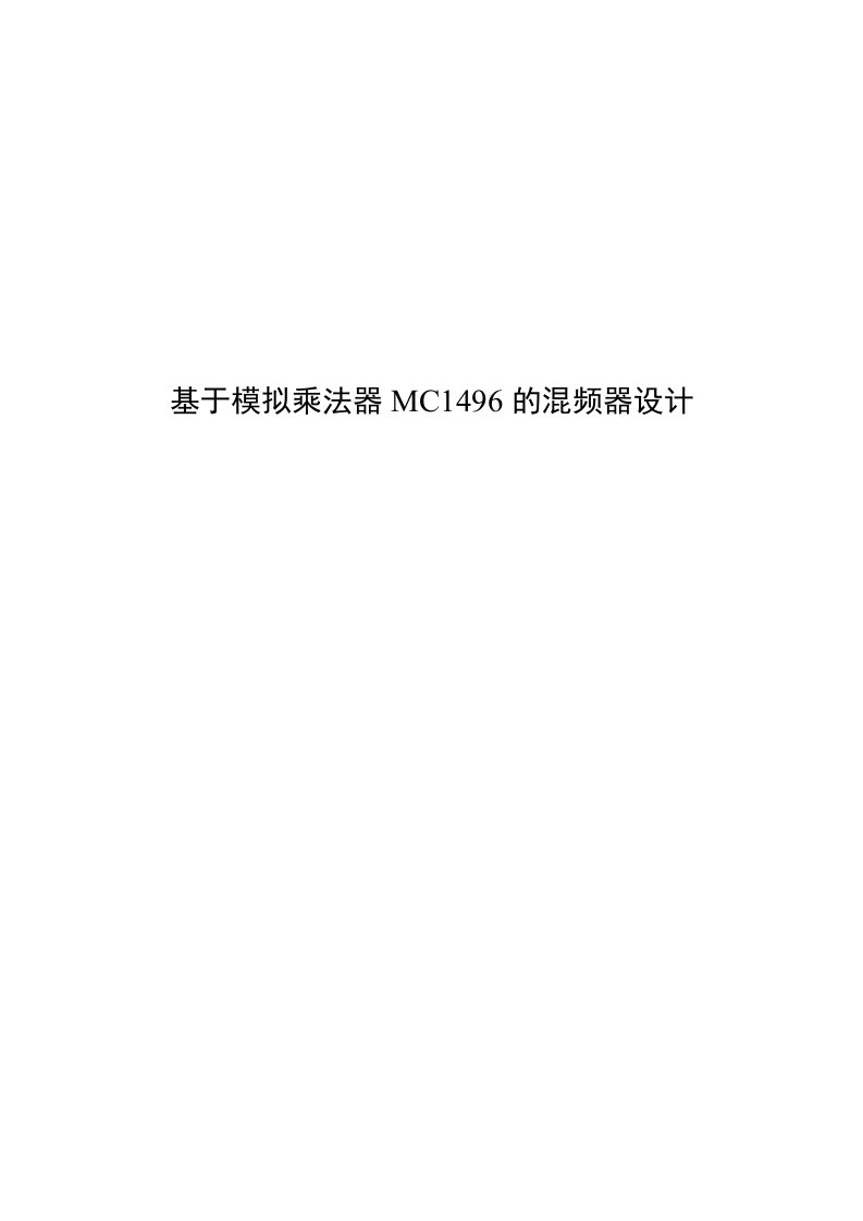 基于模拟乘法器MC1496的混频器设计