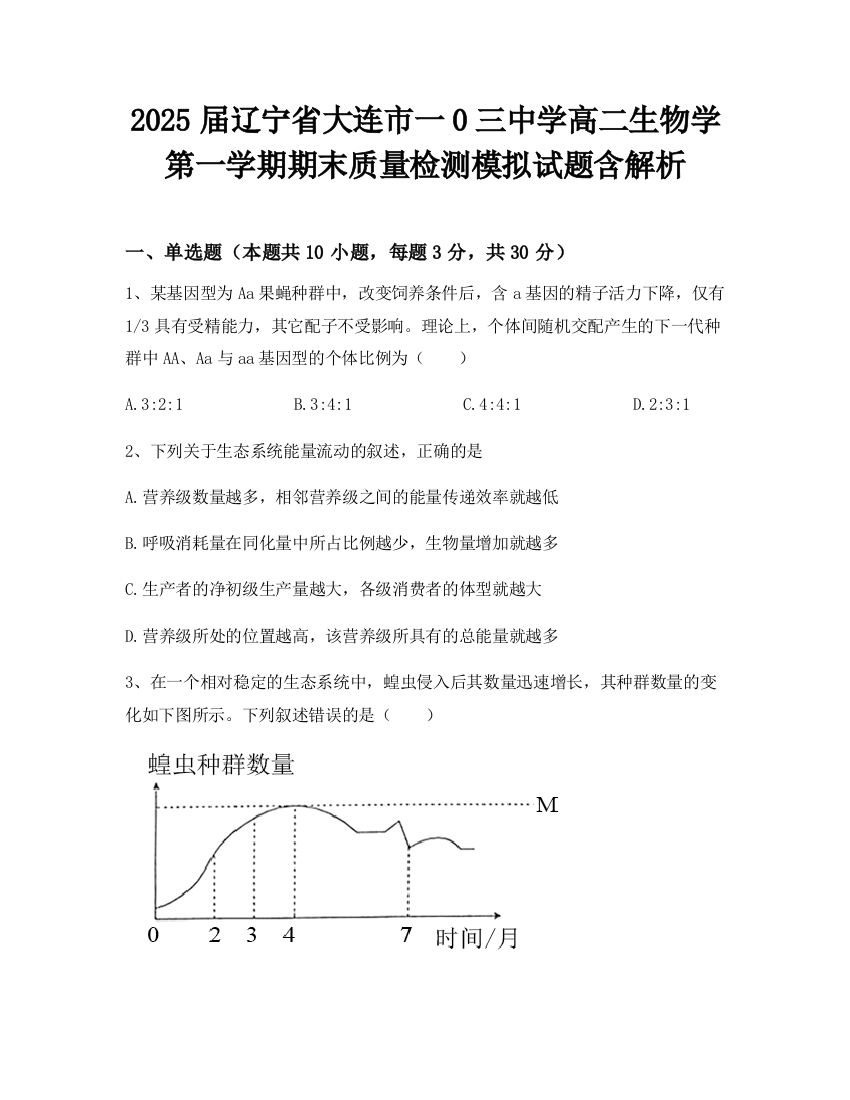 2025届辽宁省大连市一0三中学高二生物学第一学期期末质量检测模拟试题含解析