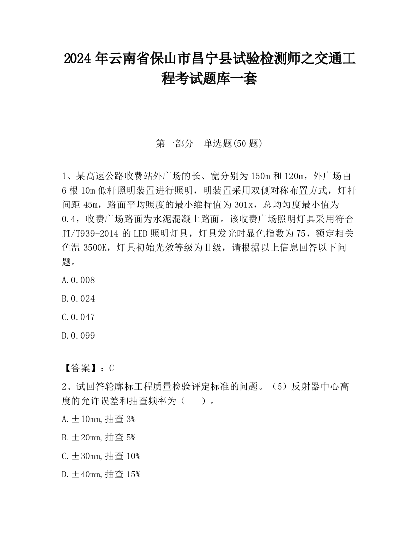 2024年云南省保山市昌宁县试验检测师之交通工程考试题库一套