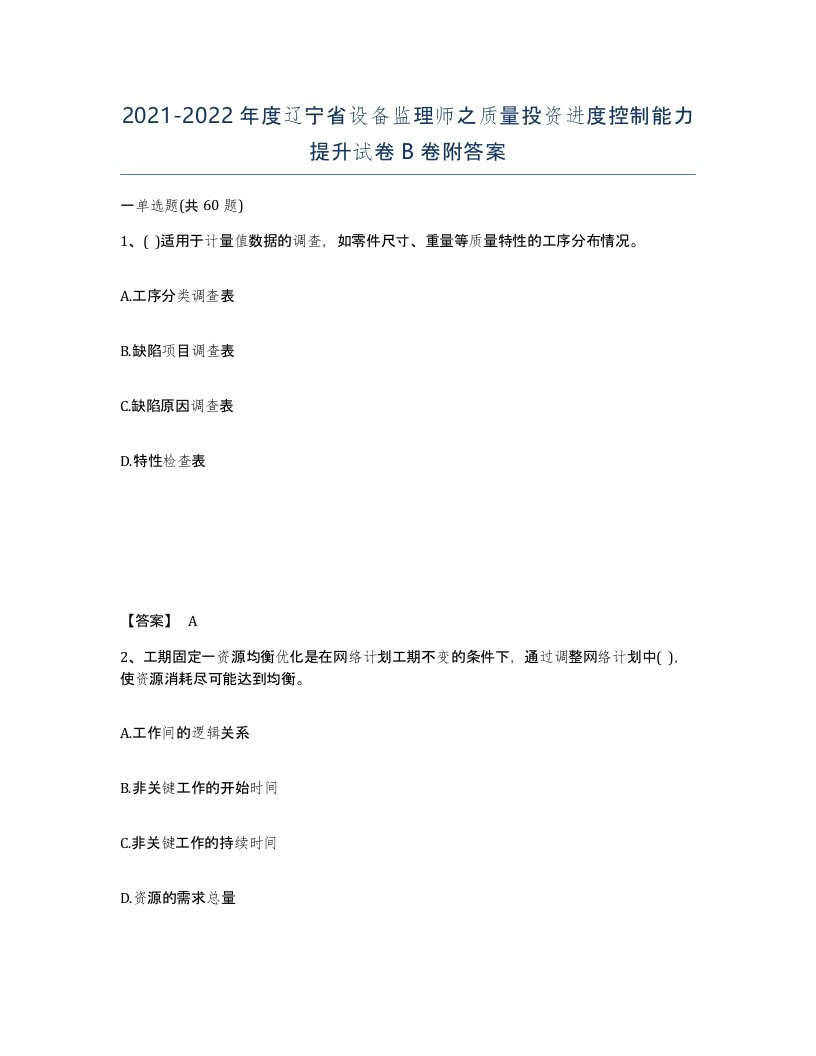 2021-2022年度辽宁省设备监理师之质量投资进度控制能力提升试卷B卷附答案