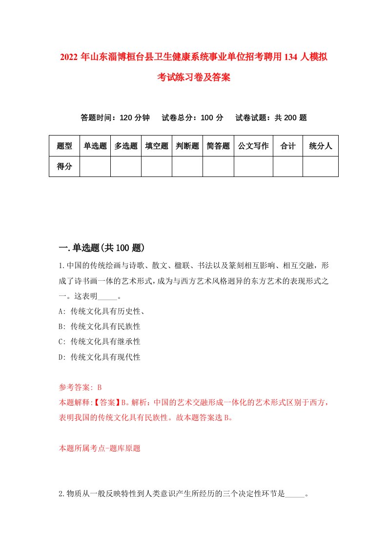 2022年山东淄博桓台县卫生健康系统事业单位招考聘用134人模拟考试练习卷及答案第9卷