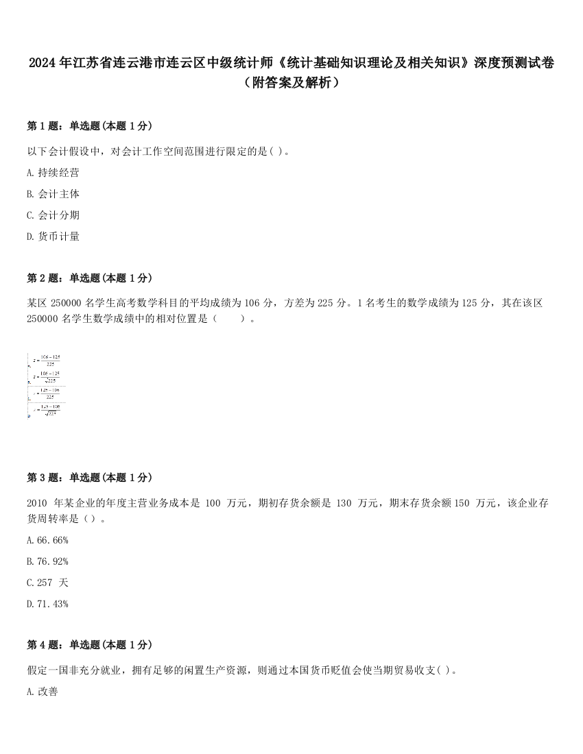 2024年江苏省连云港市连云区中级统计师《统计基础知识理论及相关知识》深度预测试卷（附答案及解析）