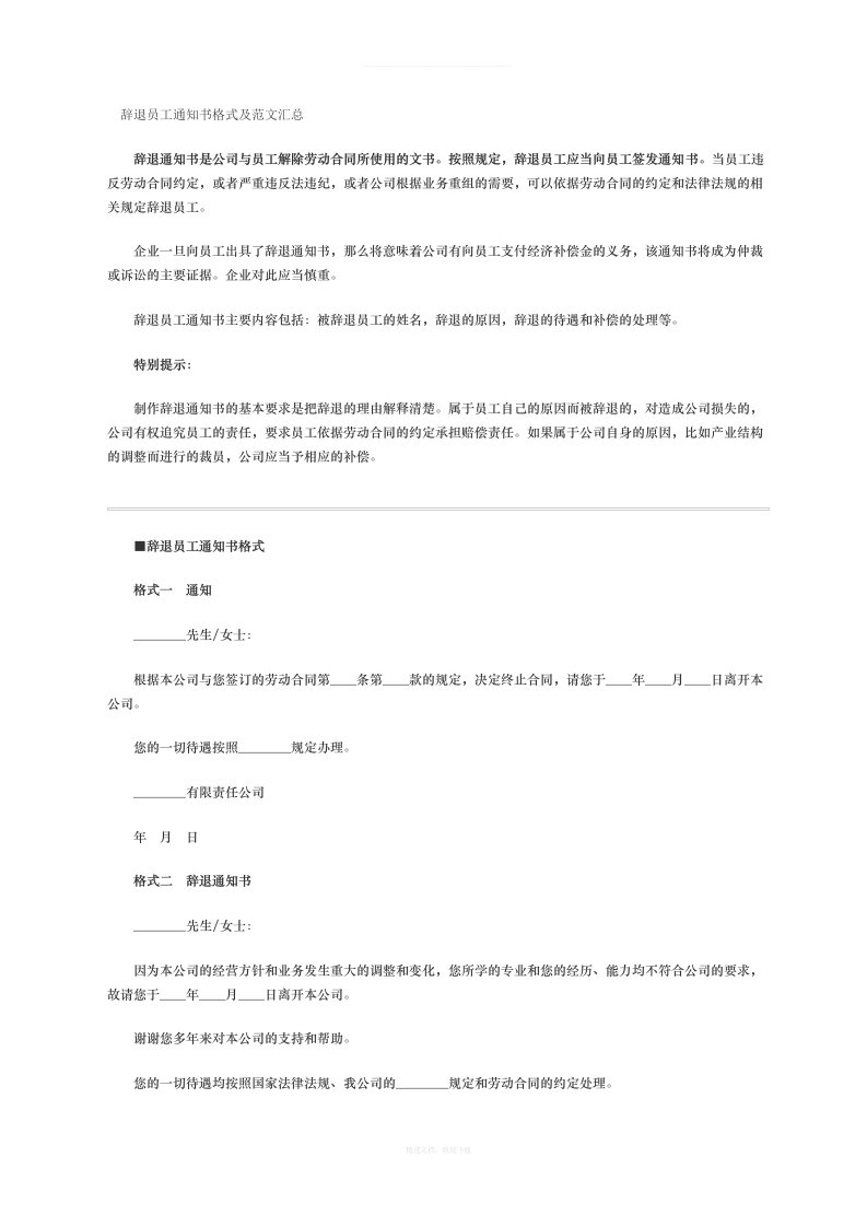 员工辞退通知书标准格式律师整理版