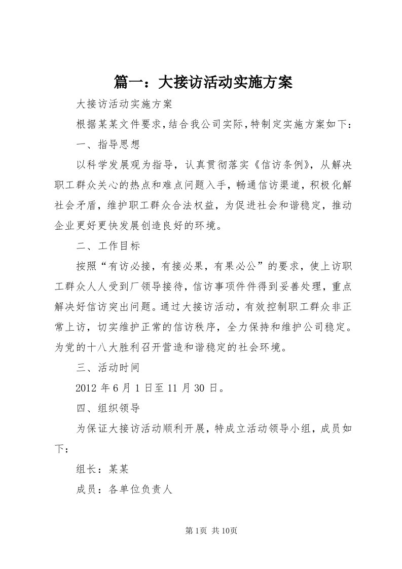 5篇一：大接访活动实施方案