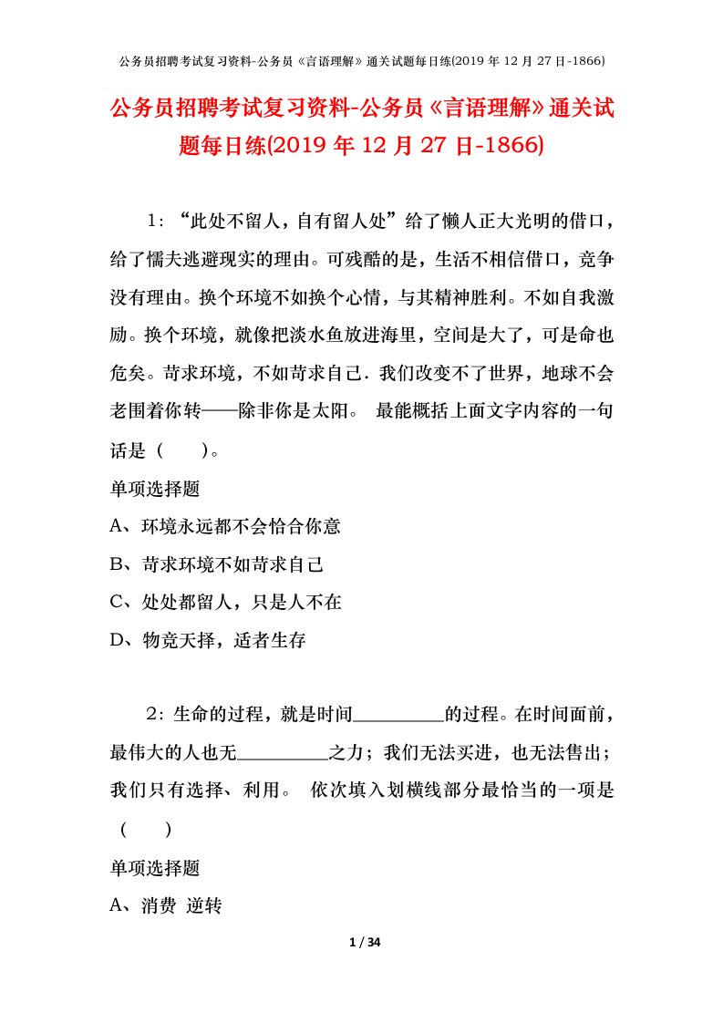 公务员招聘考试复习资料-公务员言语理解通关试题每日练2019年12月27日-1866