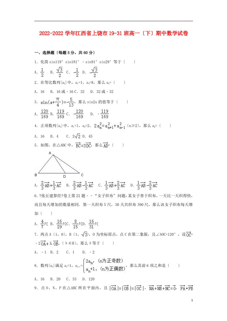 江西省上饶市2021-2022学年高一数学下学期期中试卷（19-31班，含解析）