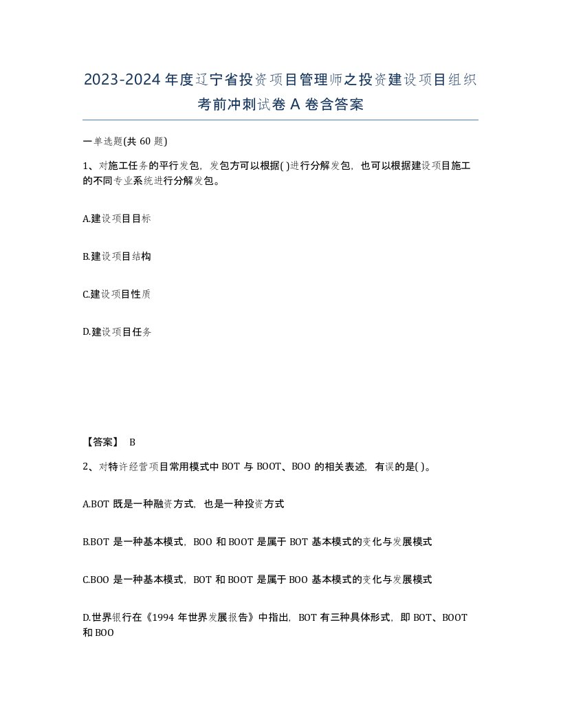 2023-2024年度辽宁省投资项目管理师之投资建设项目组织考前冲刺试卷A卷含答案