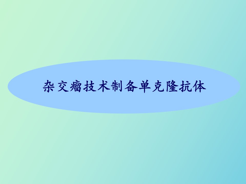 杂交瘤技术制备单克隆抗体