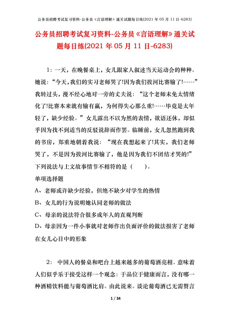 公务员招聘考试复习资料-公务员言语理解通关试题每日练2021年05月11日-6283