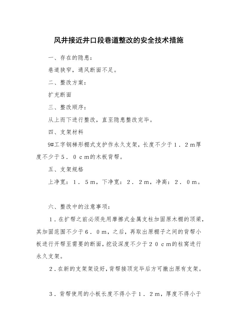 安全技术_矿山安全_风井接近井口段巷道整改的安全技术措施